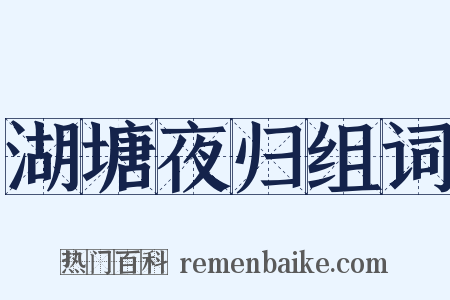 湖塘夜归组词是什么意思的图片